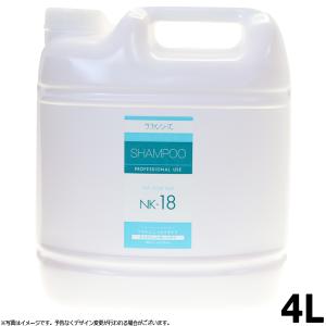 ラファンシーズ トリートメントシャンプー NK-18 4000ml 業務用（ラファンシーズ）｜koji