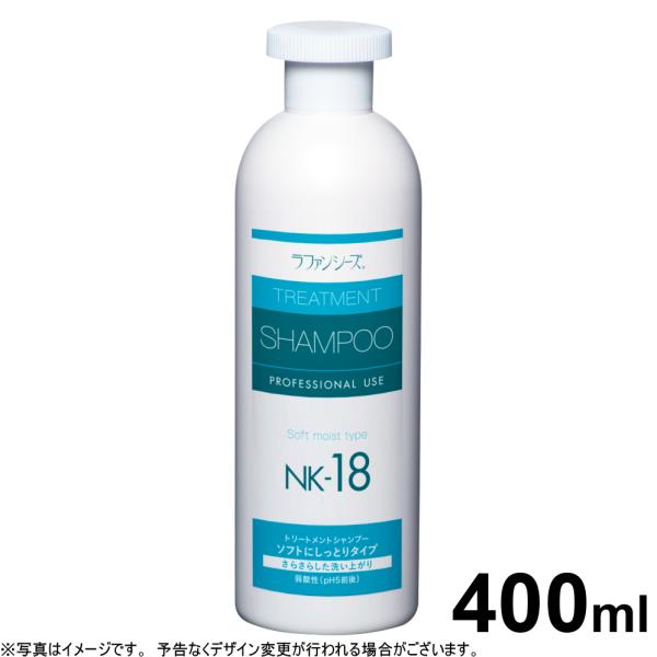 ラファンシーズ トリートメントシャンプー NK-18 400ml（ラファンシーズ）