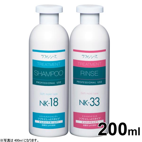 ラファンシーズ シャンプー リンスセットNK-18 NK-33 200ml（ラファンシーズ）
