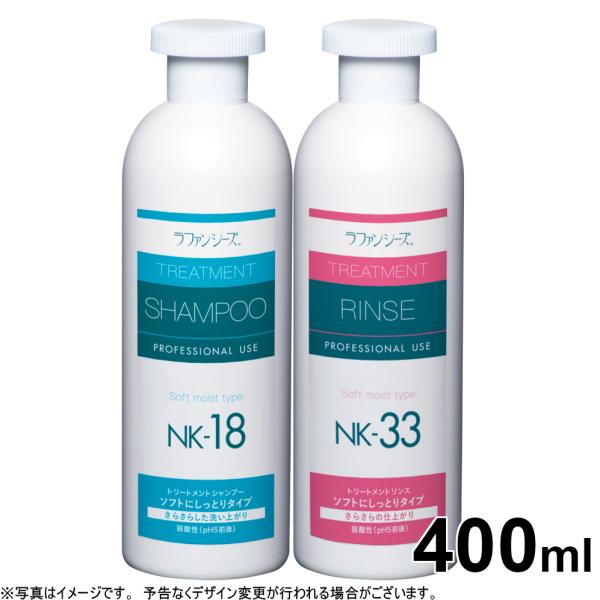 ラファンシーズ シャンプー リンスセットNK-18 NK-33 400ml（ラファンシーズ）