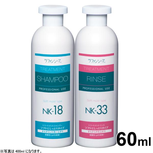 ラファンシーズ シャンプー リンスセットNK-18 NK-33 60ml（ラファンシーズ）