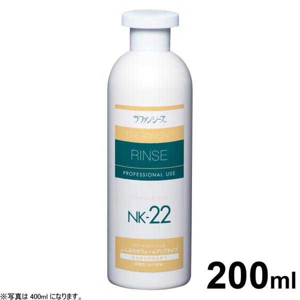 ラファンシーズ トリートメントリンス NK-22 200ml（ラファンシーズ）