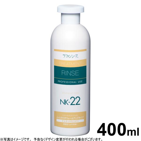 ラファンシーズ トリートメントリンス NK-22 400ml（ラファンシーズ）