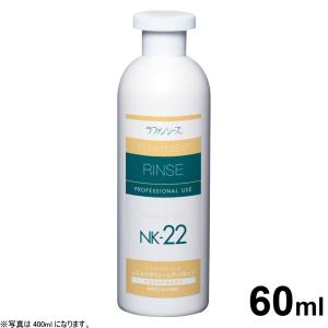 ラファンシーズ トリートメントリンス NK-22 60ml（ラファンシーズ）｜koji