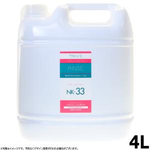 ラファンシーズ トリートメントリンス NK-22 4000ml 業務用