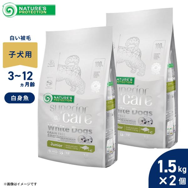 ネイチャーズプロテクション ドッグフード ホワイトドッグ ジュニア 1.5kg×2個 ホワイトコート...