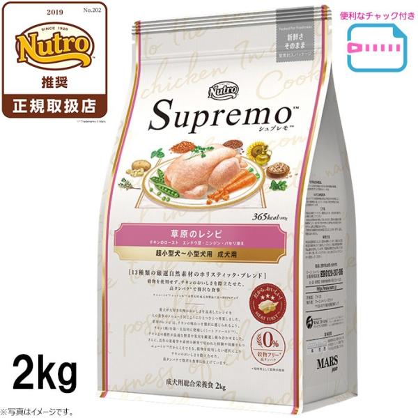エントリーで+4倍！5月15日！ニュートロ シュプレモ 超小型犬〜小型犬用 成犬用 草原のレシピ チ...