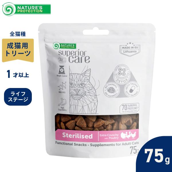 ネイチャーズプロテクション 猫用おやつ ホワイトキャット スナック 避妊＆去勢 75g