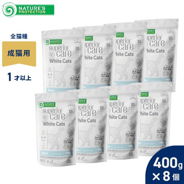 ネイチャーズプロテクション キャットフード ホワイトキャット アダルト 400g×8個セット