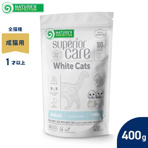 ネイチャーズプロテクション キャットフード ホワイトキャット アダルト 400g