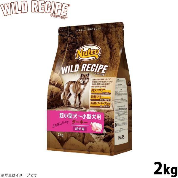 ニュートロ ワイルド レシピ 超小型犬〜小型犬用 成犬用 ターキー 2kg 無添加