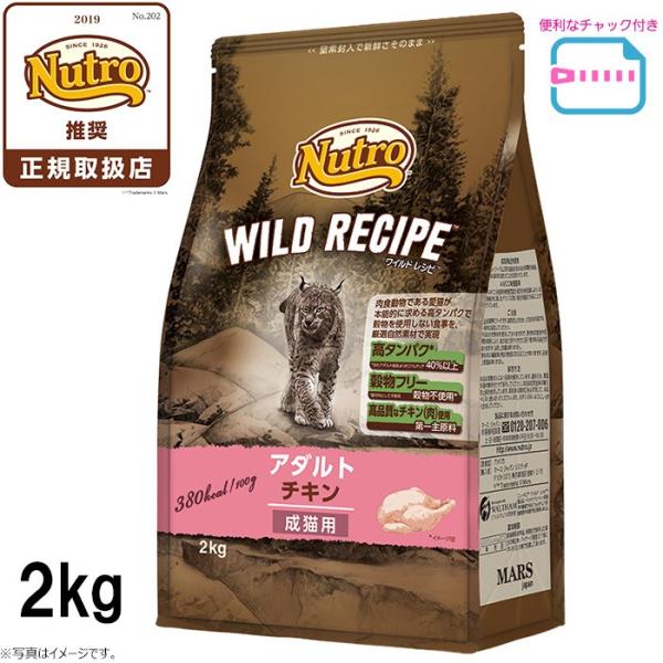ニュートロ キャットフード ワイルドレシピ アダルト チキン 成猫用 2kg