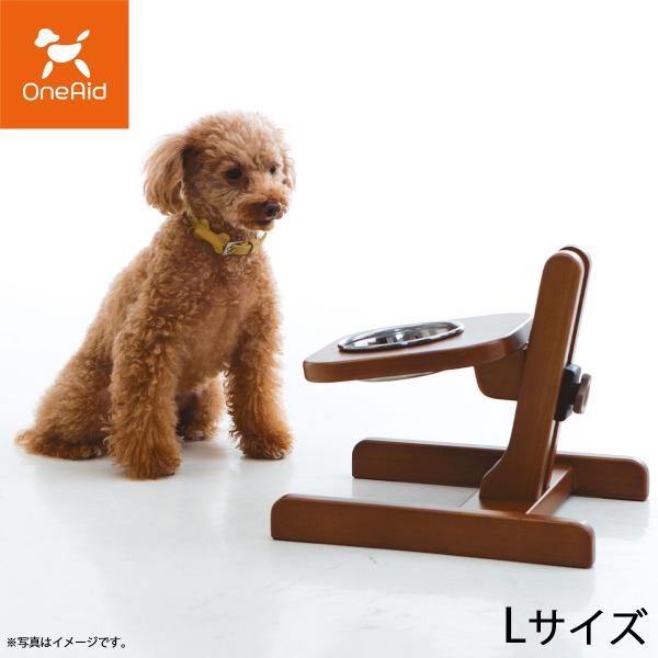 エントリーで+4倍！本日限定！OneAid 食器スタンド L 犬用 介護 介護用品 大型犬用