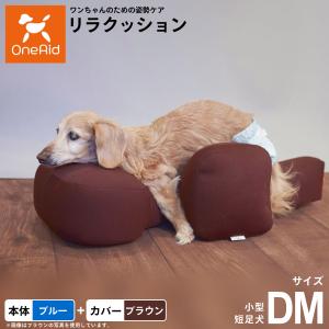 OneAid リラクッション ペット DM ブラウン 犬用 介護 介護用品 ベッド