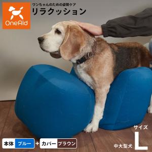 OneAid リラクッション ペット L ブラウン 犬用 介護 介護用品 ベッド