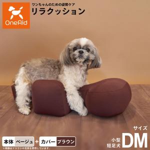 OneAid リラクッション 撥水カバーセット DM ベージュ 犬用 介護 介護用品 ベッド 姿勢安...