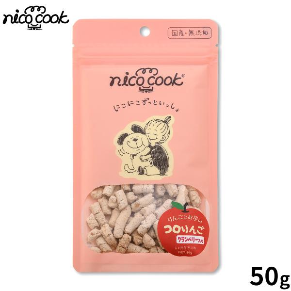 nico cook ニコクック コロりんご クランベリー 犬用おやつ 50g 国産 無添加 未利用資...