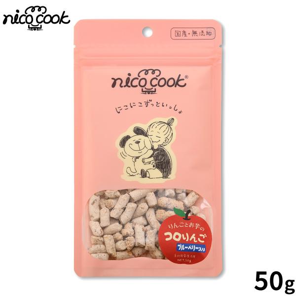 nico cook ニコクック コロりんご ブルーベリー 犬用おやつ 50g 国産 無添加 未利用資...