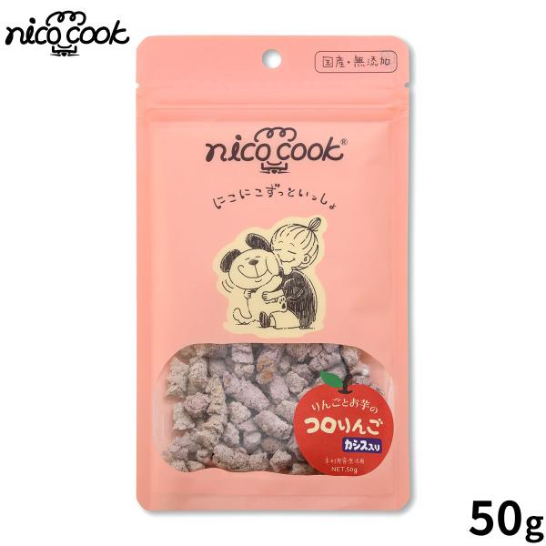 nico cook ニコクック コロりんご カシス 犬用おやつ 50g 国産 無添加 未利用資源活用