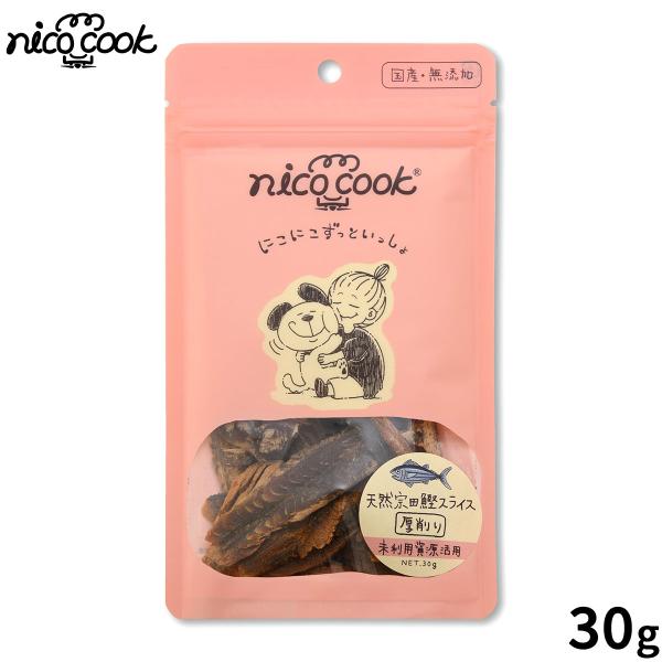 nico cook ニコクック 国産天然宗田鰹スライス 厚削り 犬猫兼用おやつ 30g 無添加 未利...