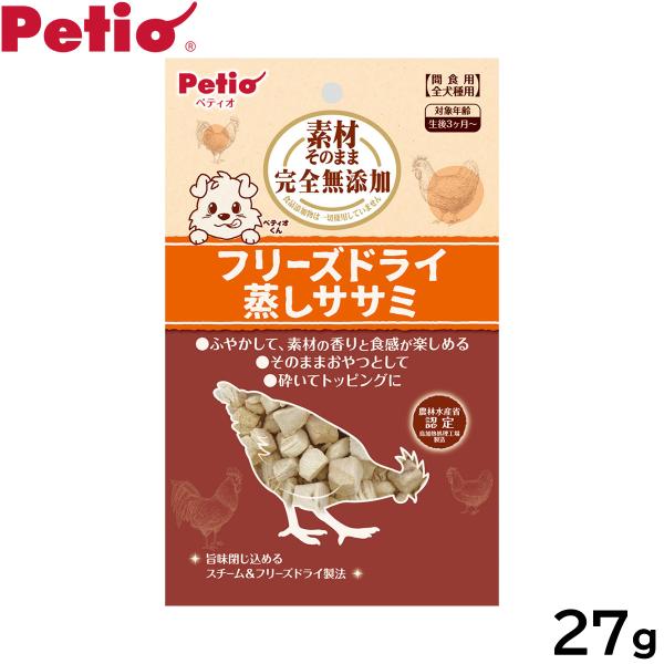 ペティオ 犬用おやつ 素材そのまま 完全無添加 フリーズドライ 蒸しササミ 27g