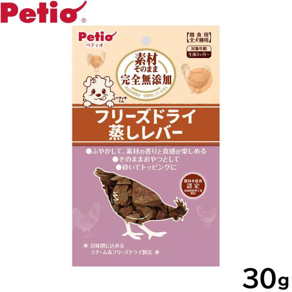 ペティオ 犬用おやつ 素材そのまま 完全無添加 フリーズドライ 蒸しレバー 30g