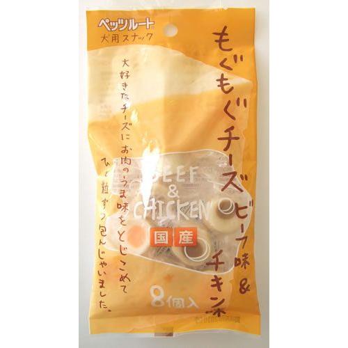 ペッツルート もぐもぐチーズ ビーフ味＆チキン味 8個