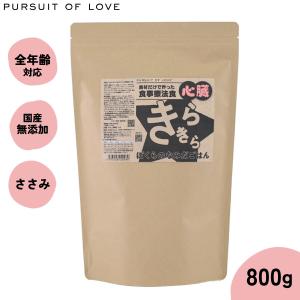 きらきらぼくらのなみだごはん【心臓】 800g✖️４袋 きらきら ぼくらのなみだごはん 食事療法食・心臓 : coco natural(ココ