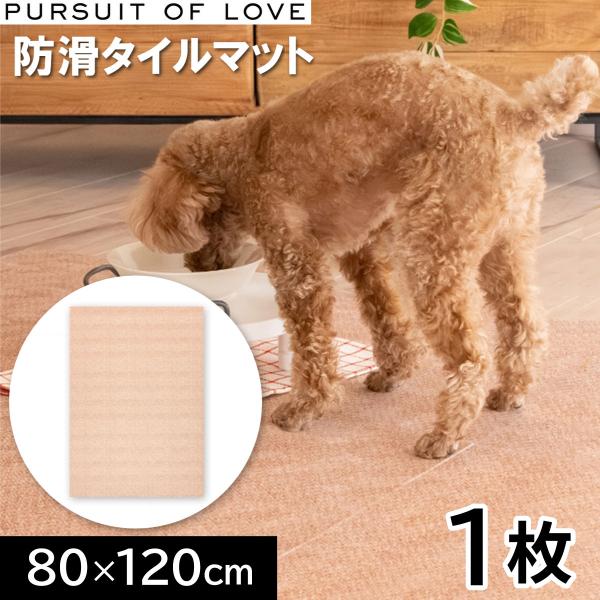 パシュートオブラブ 立ち上がりがラクな防滑タイルマット 80×120cm 1枚 タイルカーペット シ...