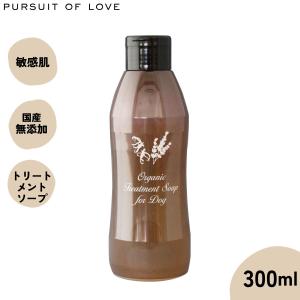 パシュート オブ ラブ オーガニックトリートメントソープ 300ml アルガンオイル配合 ハーブ 化粧品登録