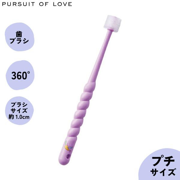 パシュート オブ ラブ ぐるぐる歯ブラシ プチ