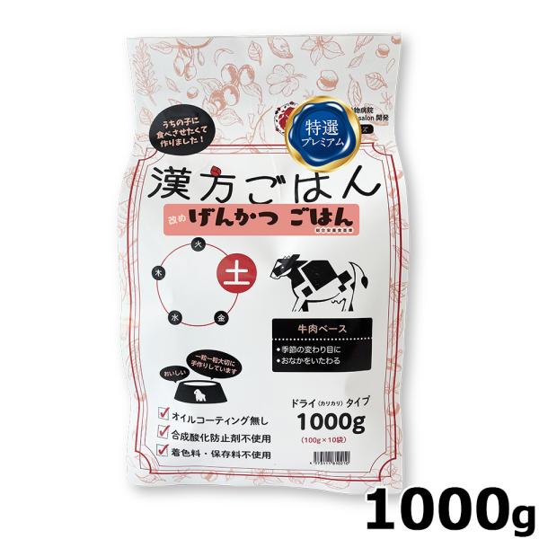 漢方ごはん改めげんかつごはん ドライタイプ 土（牛肉ベース） 1000g ドッグフード 無添加 総合...