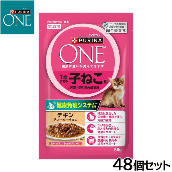 ピュリナワン キャット 1歳までの子ねこ用/妊娠 授乳期の母チキングレービー仕立て 50g×48個セ...