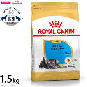 ロイヤルカナン 犬 ドッグフード ミニチュアシュナウザー子犬用 1.5kg