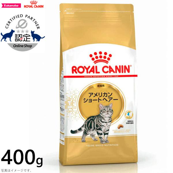 ロイヤルカナン 猫 キャットフード アメリカンショートヘアー 成猫用 400g