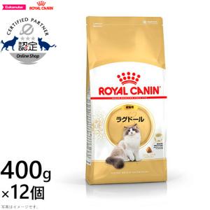 ロイヤルカナン 猫 キャットフード ラグドール 成猫用 400g×12袋（ロイヤルカナン）｜koji