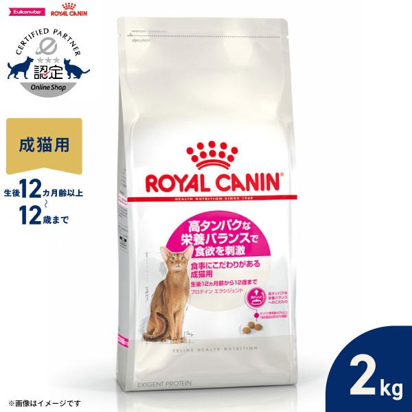 ロイヤルカナン 猫 キャットフード プロテインエクシジェント 2kg 高タンパクな栄養バランス 成猫...