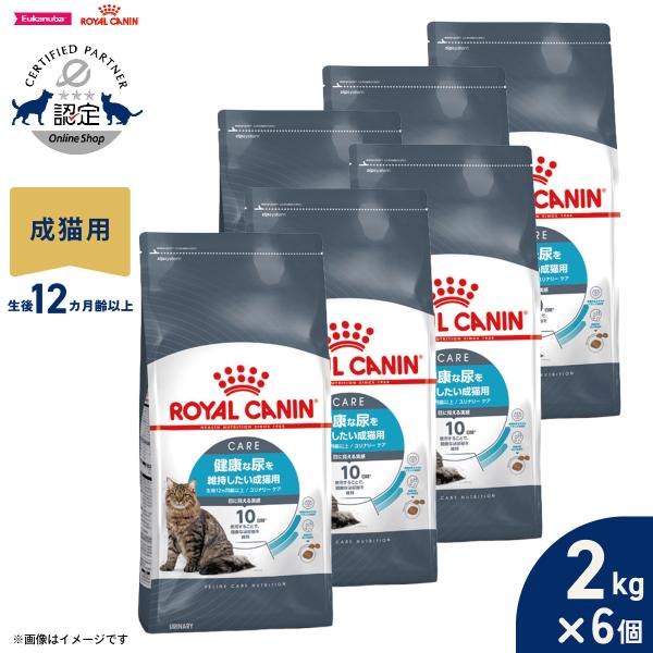 ロイヤルカナン 猫 キャットフード ユリナリーケア 2kg×6個 健康な尿を維持したい猫専用フード ...