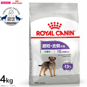 エントリーで+4倍！本日限定！ロイヤルカナン 犬 ドッグ ミニ ステアライズド 4kg