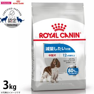 ロイヤルカナン 犬 ドッグフード ミディアム ライト ウェイト ケア 3kg