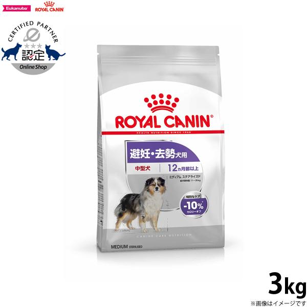 ロイヤルカナン 犬 ドッグフード ミディアム ステアライズド 3kg