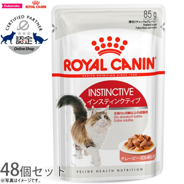 ロイヤルカナン 猫 キャットフード ウェット インスティンクティブ グレービー 85g×48個セット