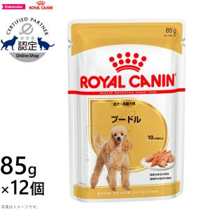 ロイヤルカナン 犬 ドッグフード ウェット プードル 成犬・高齢犬用 85g×12パウチセット ドッグフード ウエットフードの商品画像