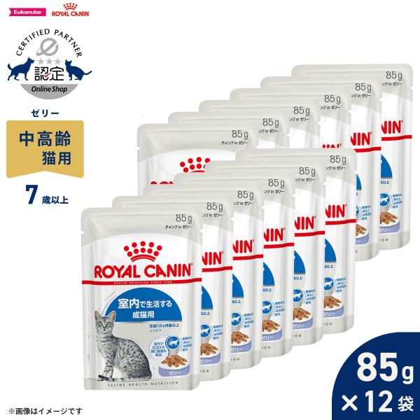 ロイヤルカナン 猫 キャットフード ウェット インドア 7＋ ゼリー 85g×12袋 室内で生活する...