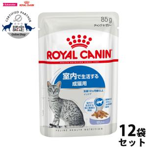 エントリーで+4倍！本日限定！ロイヤルカナン 猫 キャットフード ウェット インドア ゼリー 室内で生活する成猫用 生後12ヵ月齢以上 85g×12袋