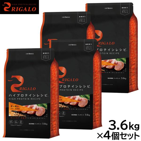 リガロ RIGALO ドッグフード ハイプロテインレシピ 子犬・成犬用 ターキー 3.6kg×4個セ...