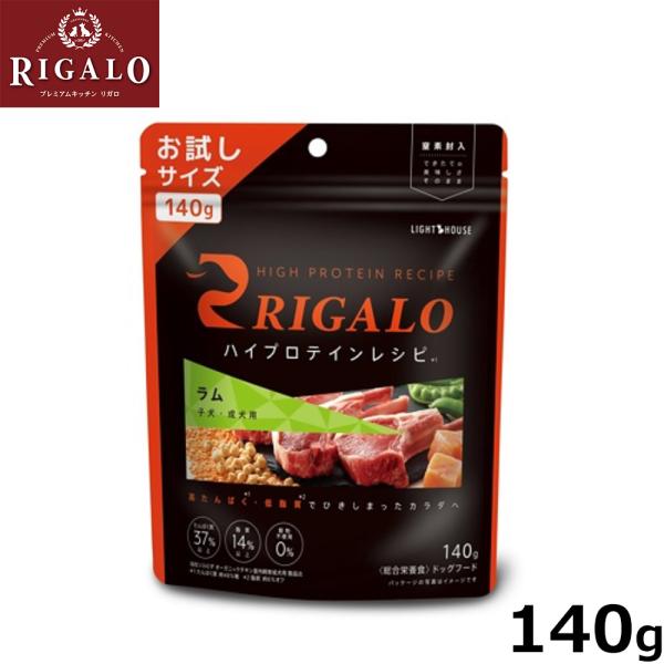 リガロ RIGALO ドッグフード ハイプロテインレシピ 子犬 成犬用 ラム 140g 国産 無添加...