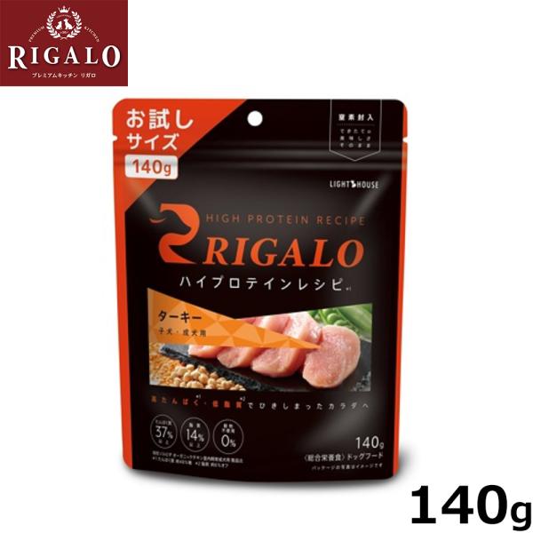 リガロ RIGALO ドッグフード ハイプロテインレシピ 子犬 成犬用 ターキー 140g 国産 無...