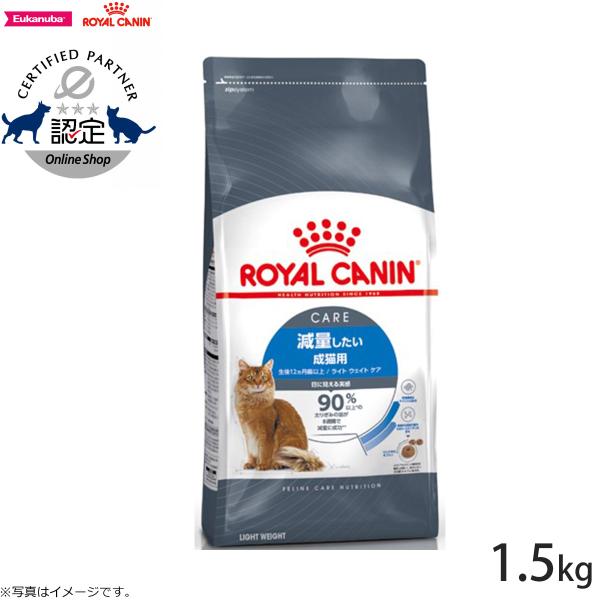 ロイヤルカナン キャットフード ライトウェイトケア（減量したい猫専用フード 成猫用） 1.5kg