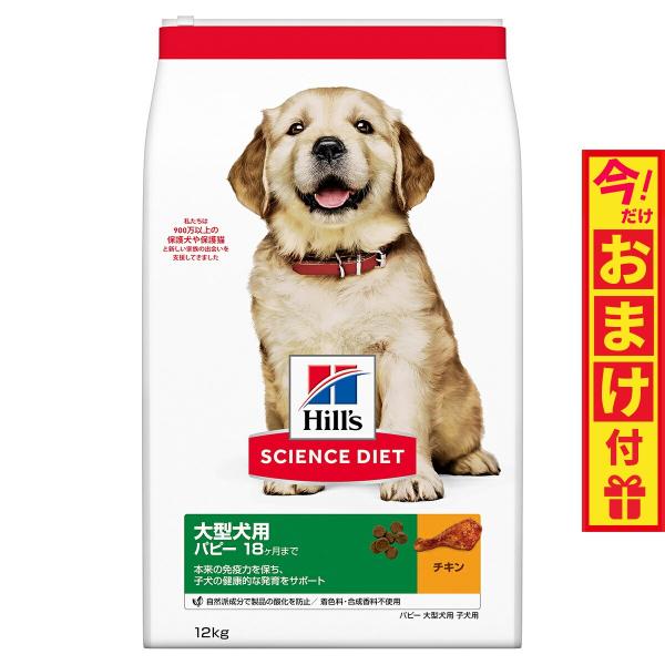 サイエンス・ダイエット パピー 大型犬用 子犬用 18ヶ月まで チキン 12kg ヒルズ ドッグフー...